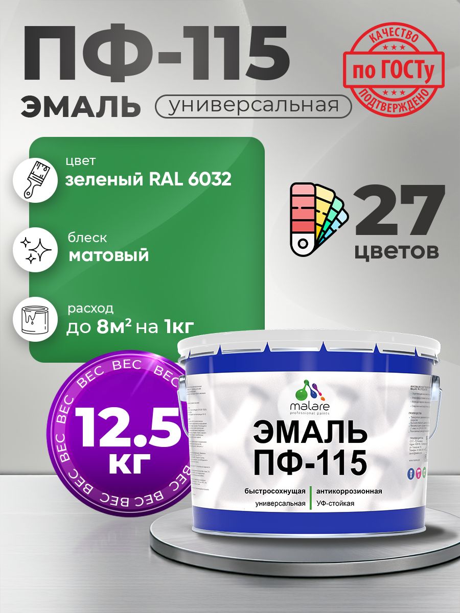 Эмаль Malare ПФ-115 краска для металла, минеральных поверхностей для внутренних и наружных работ антикоррозионная быстросохнущая, RAL 6032, зеленый, матовая, 12,5 кг