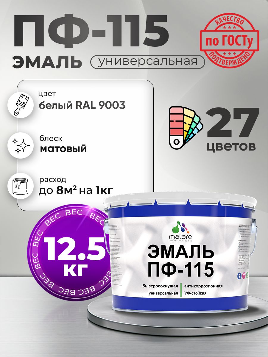 Эмаль Malare ПФ-115 краска для металла, минеральных поверхностей для внутренних и наружных работ антикоррозионная быстросохнущая, RAL 9003, белый, матовая, 12,5 кг