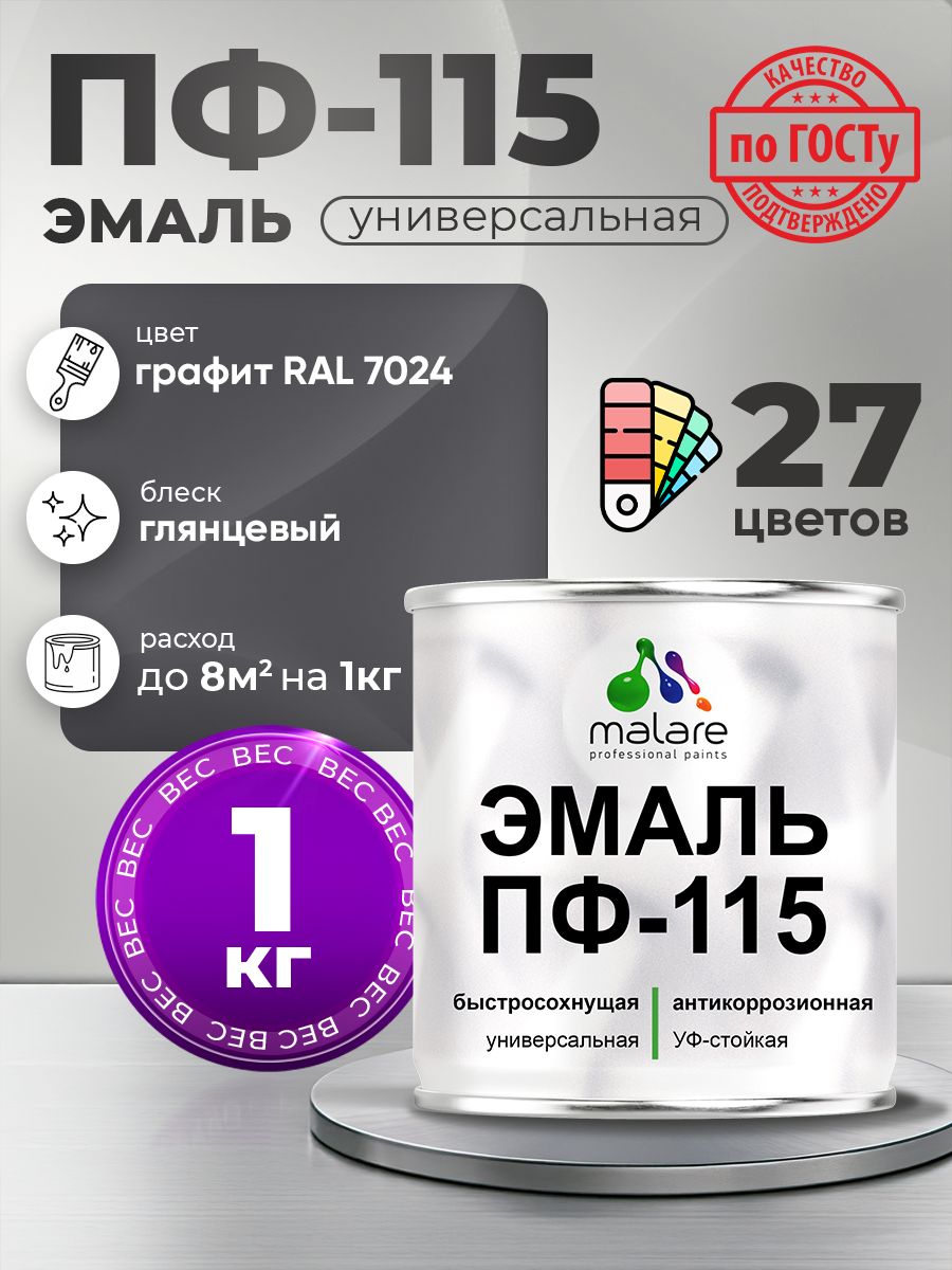 Эмаль Malare ПФ-115 краска для металла, минеральных поверхностей для внутренних и наружных работ антикоррозионная быстросохнущая, RAL 7024, графитово-серый(темный), глянцевая, 1 кг