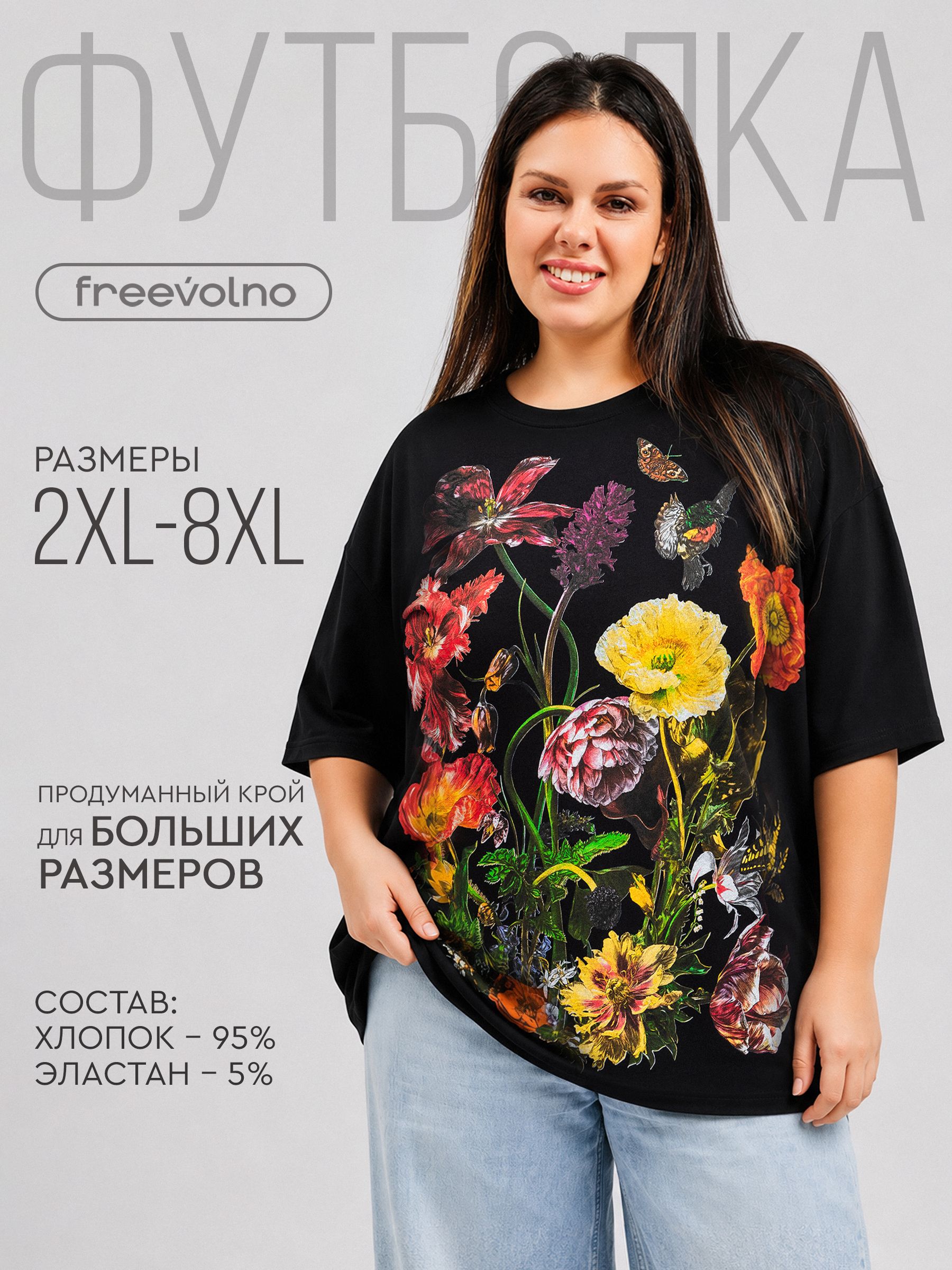 Футболкаfreevolnoженскаябольшихразмеровхлопок