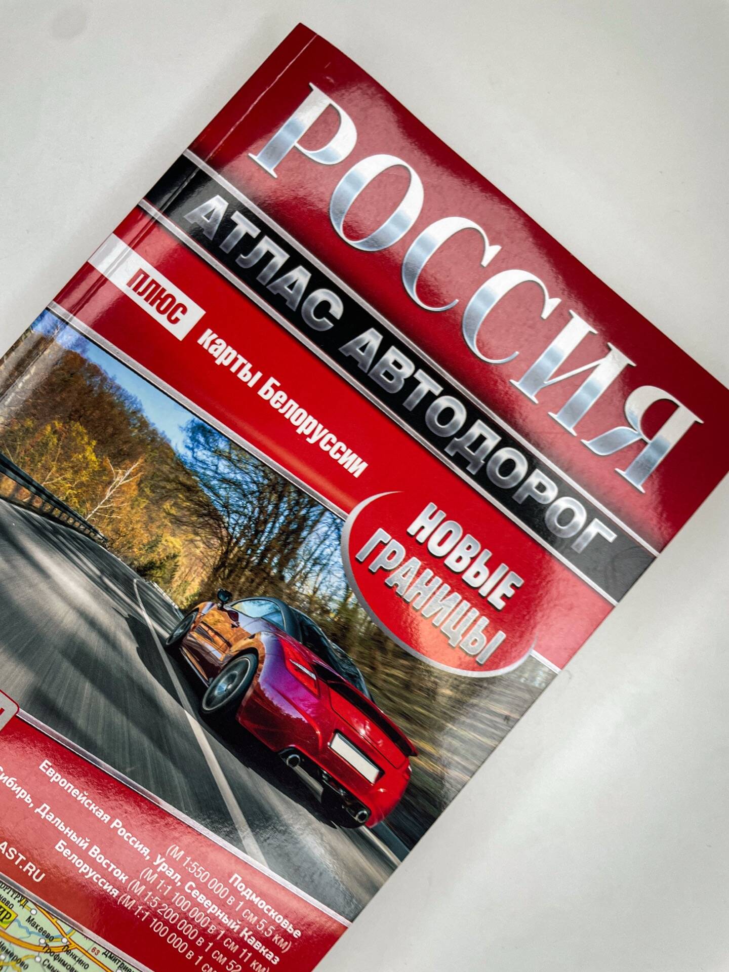 Россия. Атлас автодорог. Новые границы | Russia. Road Atlas. New Borders - Ozon image 2