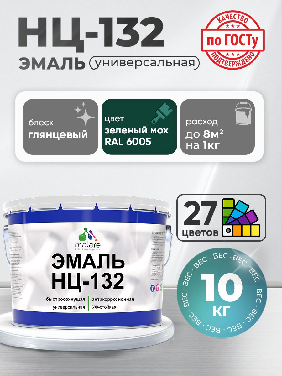 Эмаль Malare НЦ-132 краска для металла, минеральных поверхностей для внутренних и наружных работ антикоррозионная быстросохнущая RAL 6005, зелёный мох, глянцевая, 10 кг