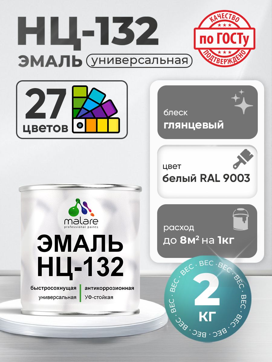 Эмаль Malare НЦ-132 краска для металла, минеральных поверхностей для внутренних и наружных работ антикоррозионная быстросохнущая RAL 9003, белый, глянцевая, 2 кг