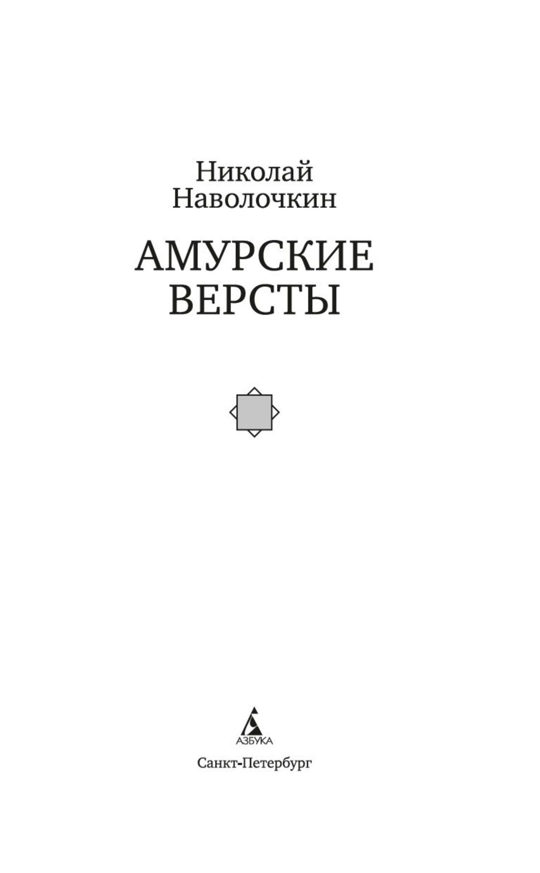 Амурские версты | Amur Milestones - Ozon image 7
