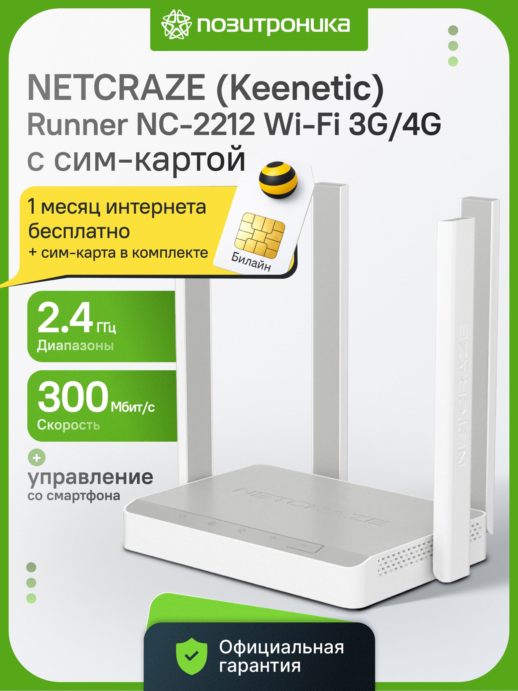 БеспроводнойроутерKeeneticNetcrazeRunner4GNC-2212N3003G/4Gмодем4портаLAN/WAN100Мбит/с4антенныбелый