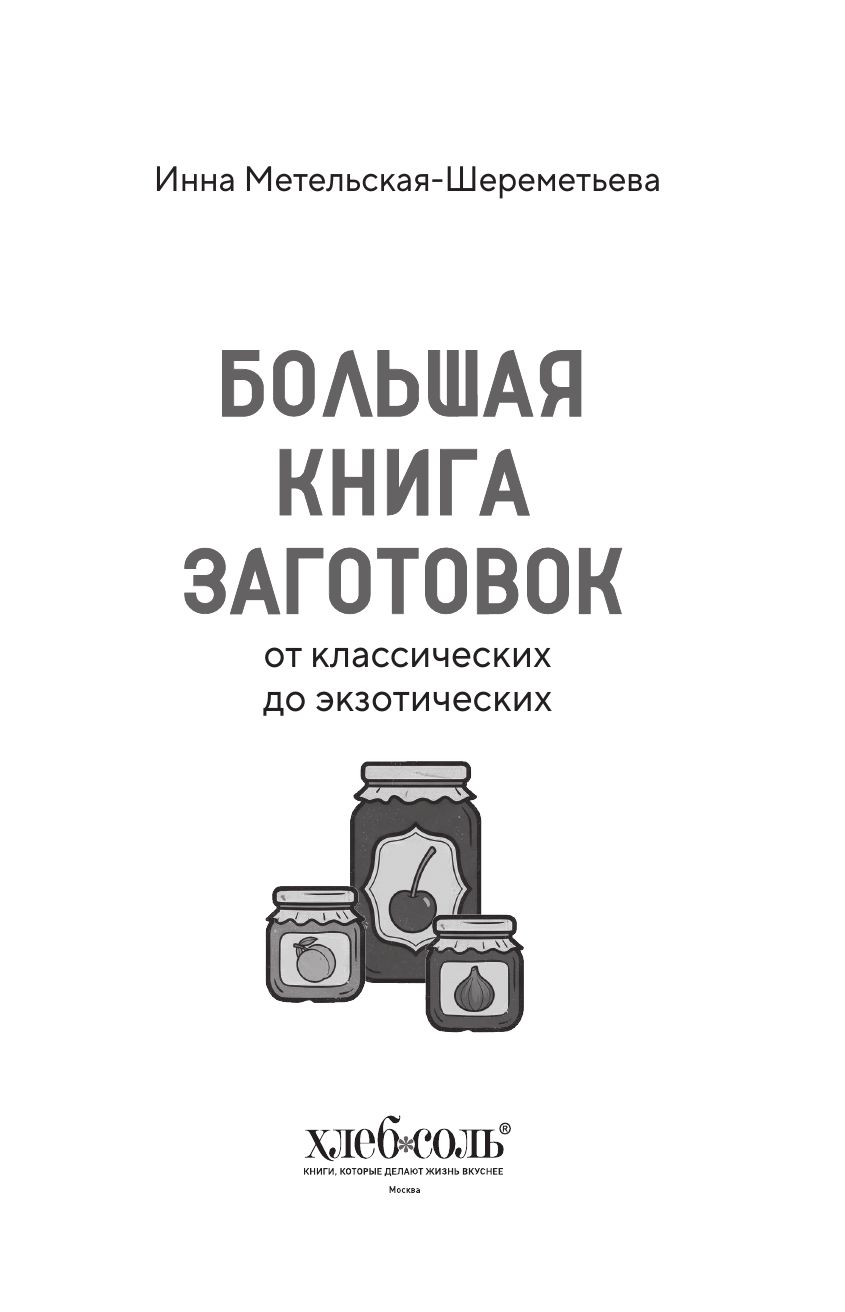 Большая книга заготовок от классических до экзотических | The Big Book of Preserving from Classic to Exotic - Ozon image 2