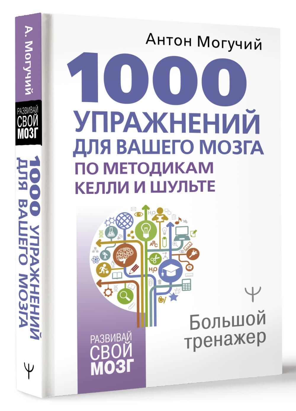1000 упражнений для вашего мозга по методикам Келли и Шульте. Большой тренажер | 1000 Brain Exercises Using the Kelly and Schulte Methods: A Comprehensive Trainer - Ozon image 3