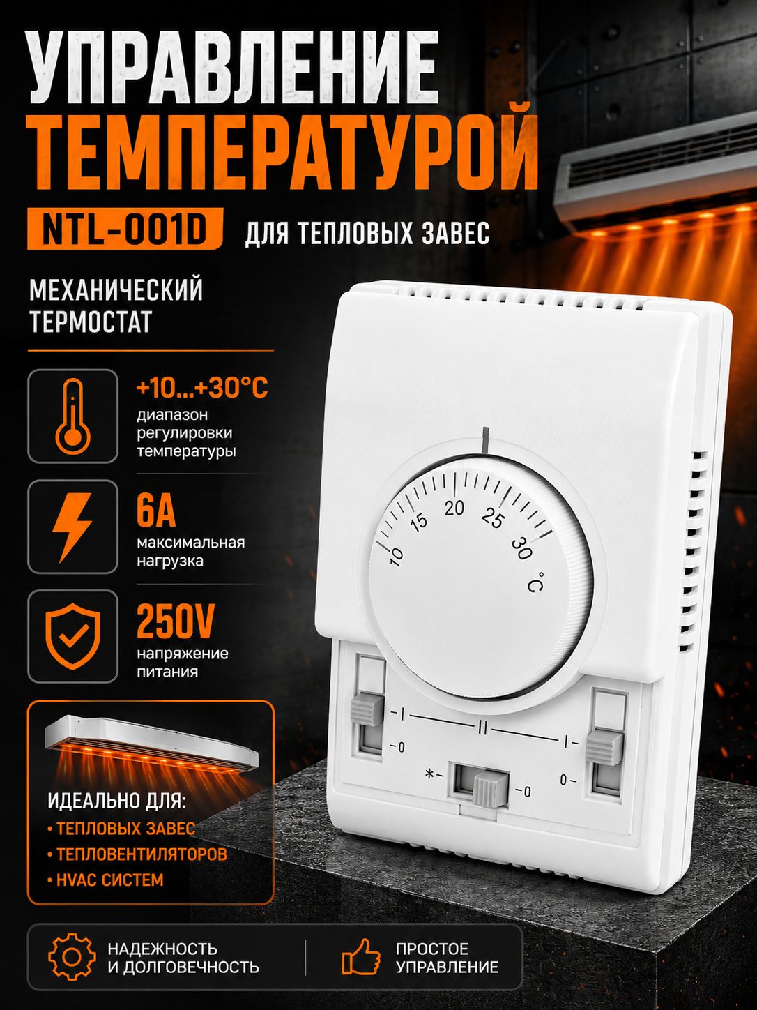 Термостат настенный NTL-001D для тепловой завесы