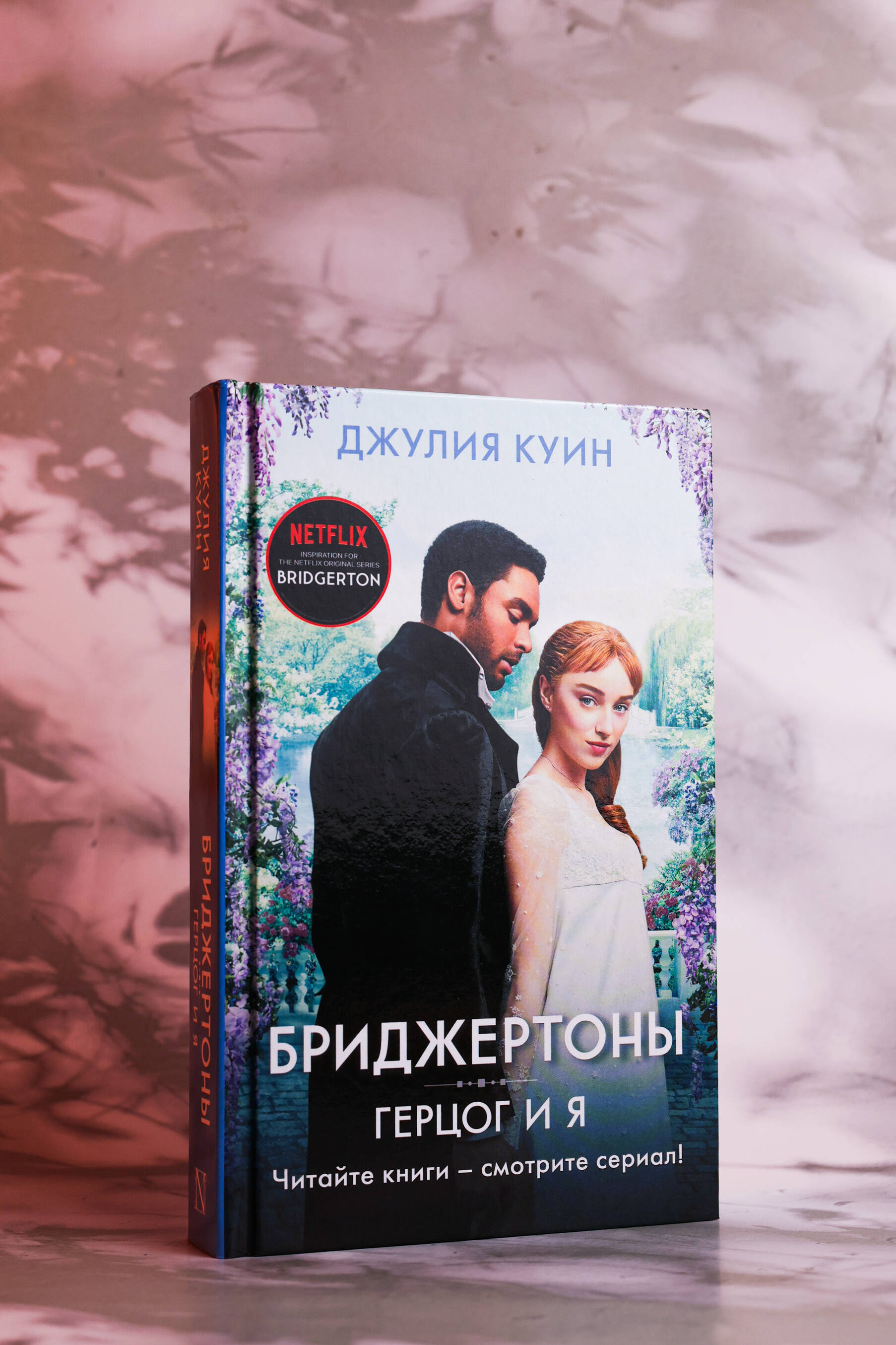 Герцог и я | The Duke and I - Ozon image 3