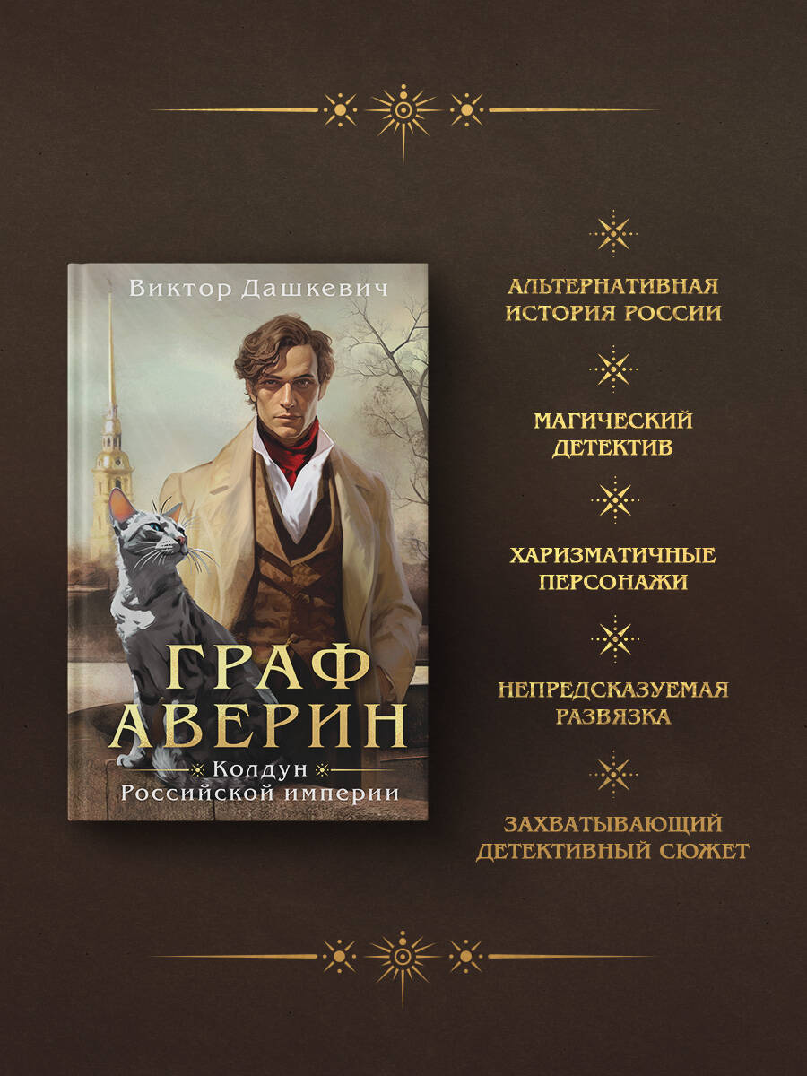 Граф Аверин. Колдун Российской империи | Count Averin. The Magician of the Russian Empire - Ozon image 1