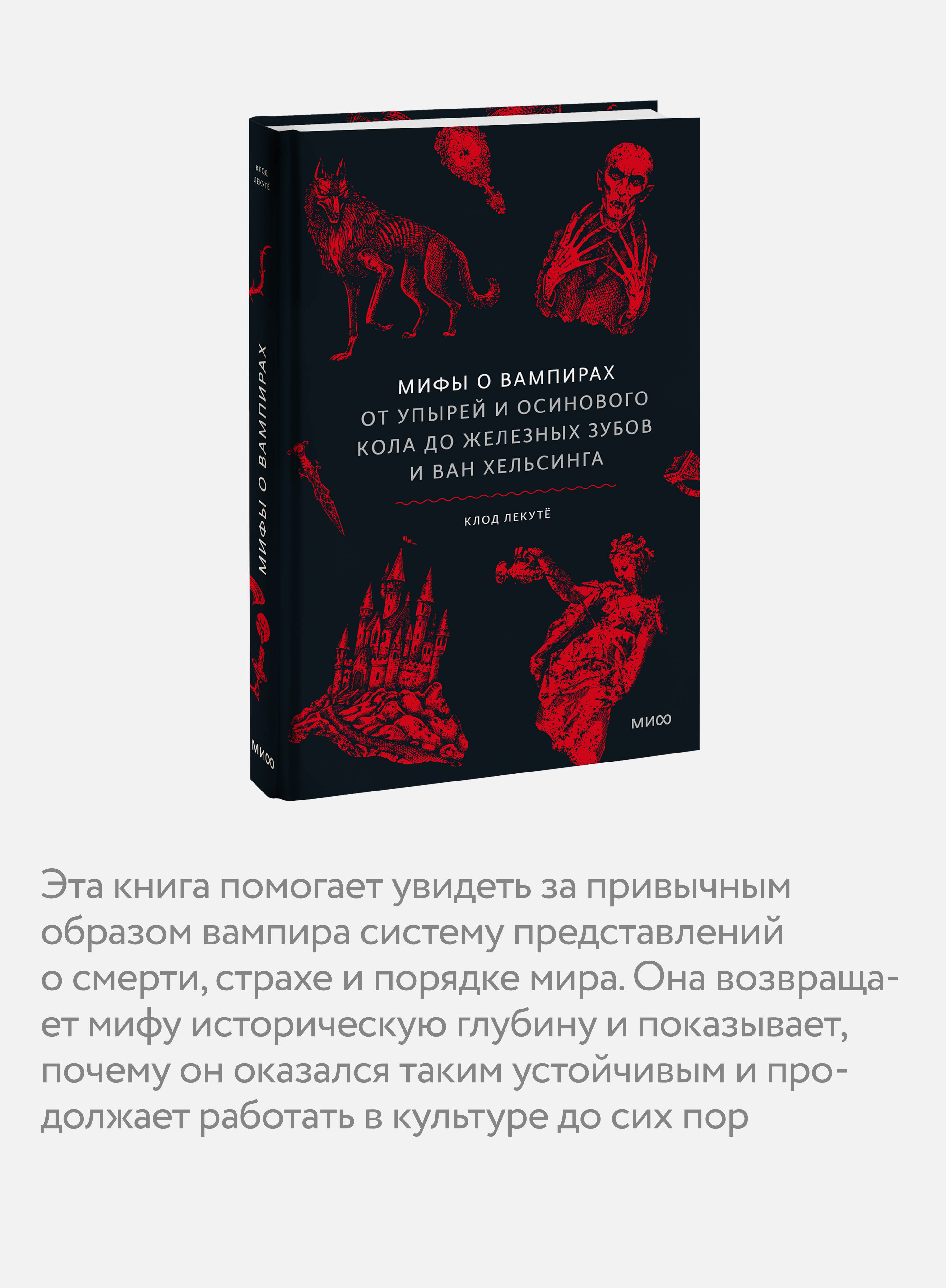 Мифы о вампирах. От упырей и осинового кола до железных зубов и ван Хельсинга | Myths of Vampires. From Witches and Ashen Sticks to Iron Teeth and Van Helsing - Ozon image 2