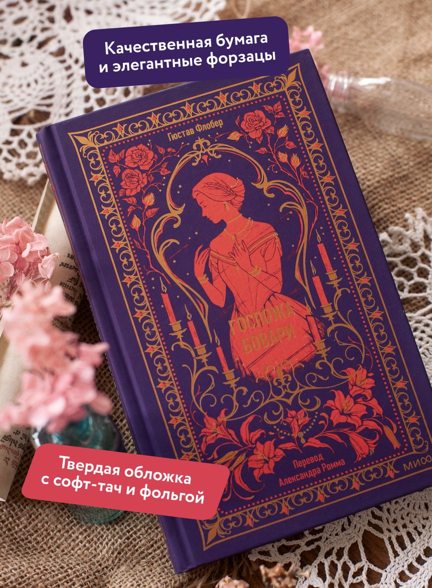 Госпожа Бовари. Вечные истории | Madame Bovary. Timeless Stories - Ozon image 1