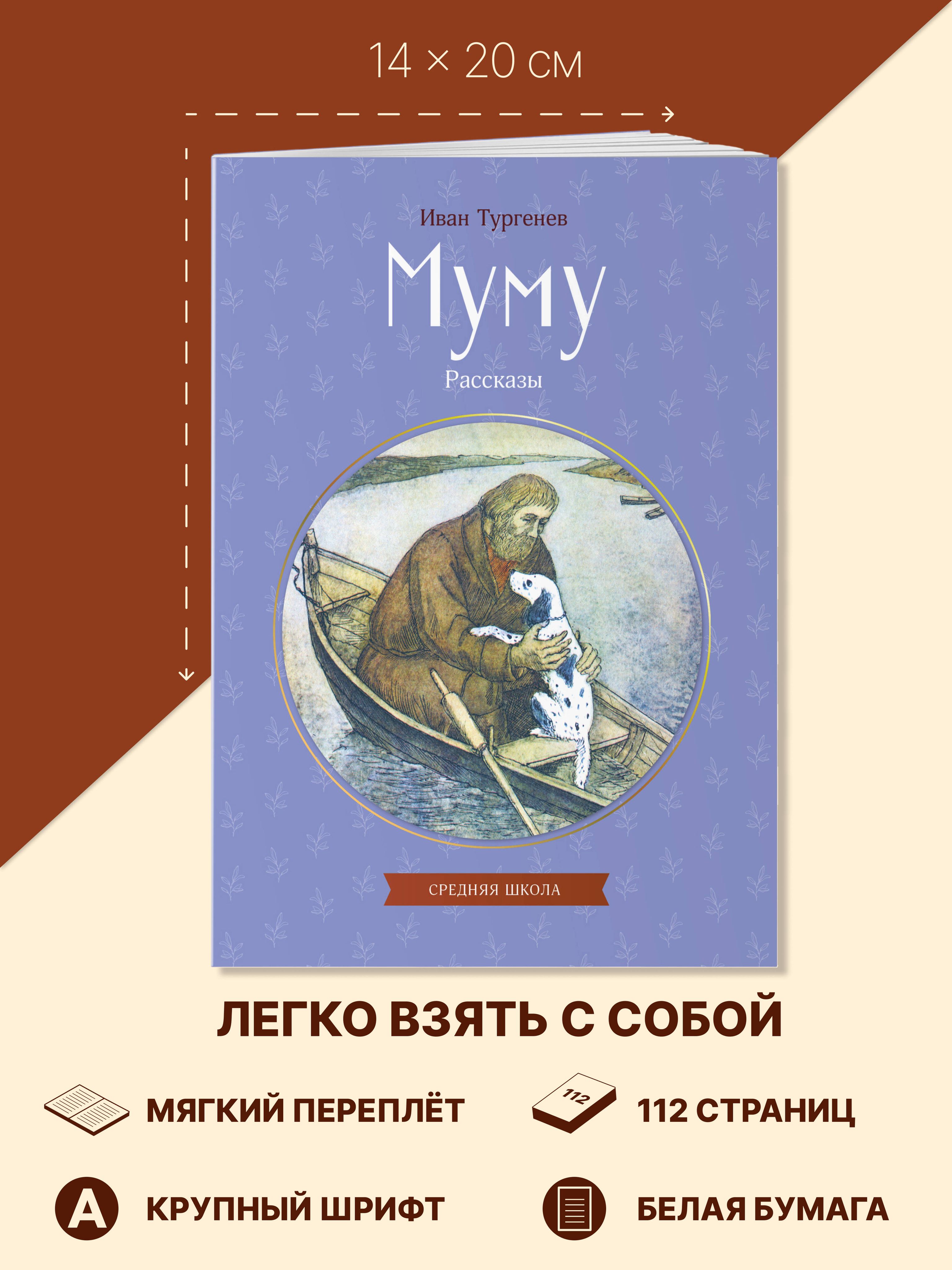 Муму. Рассказы. Внеклассное чтение 5 класс. Иван Тургенев | Reference Book - Ozon image 3