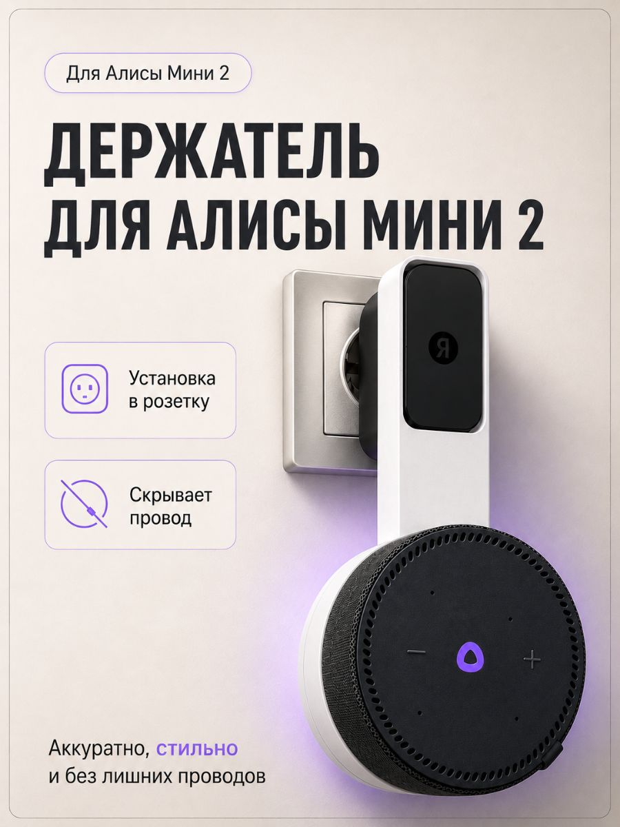 Держатель подставка для колонки Яндекс Мини 2 Алиса