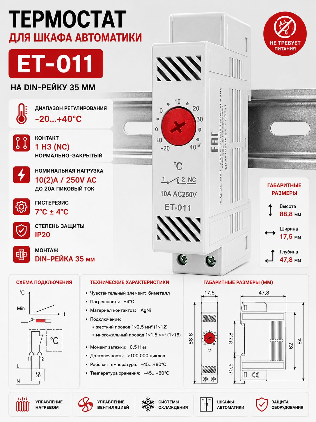 Термостат ET-011 на DIN-рейку 35 мм, -20+40C, 10A, NC