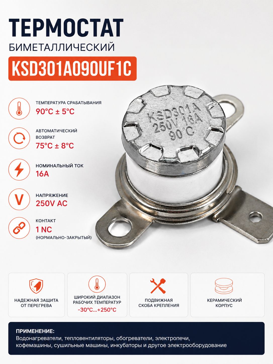 Термостат KSD301A090UF1C 90C 16A 250V NC биметалл
