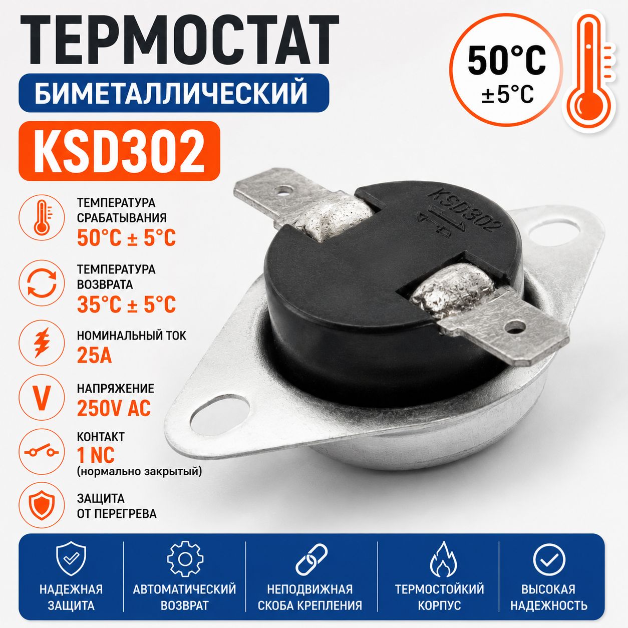 Термостат биметаллический KSD302 50C 25A NC защитный