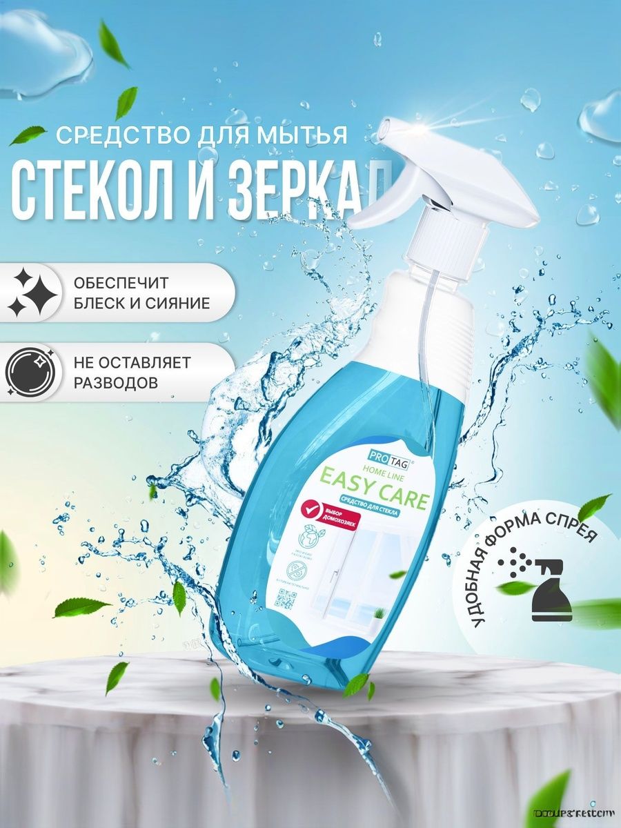 Чистящее средство для стекол и зеркал без разводов, Easy Care. G77 спрей 500мл. PROTAG