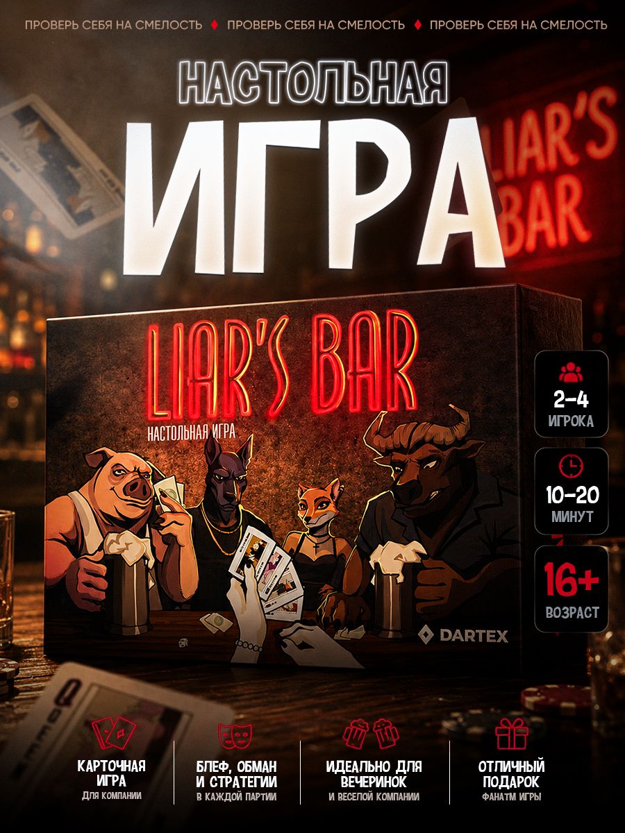 "Бар Лжецов": Настольная карточная игра, для компании, взрослых, Liar's Bar