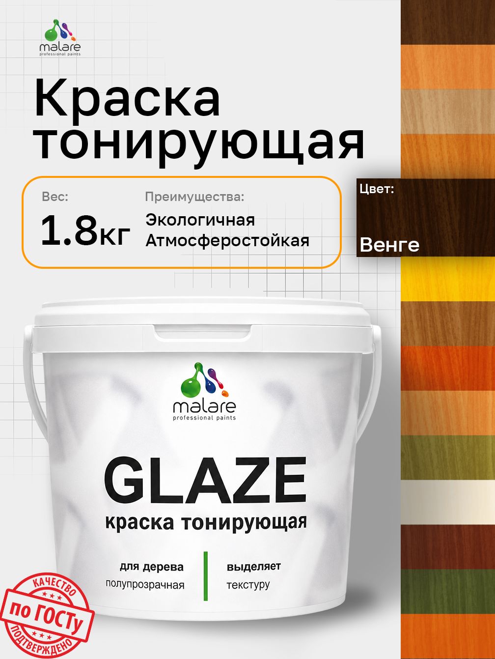 Краска Malare Glaze декоративная с тонирующим эффектом для деревянных поверхностей, лессирующая полупрозрачная, быстро сохнет без запаха, Венге, 1.8 кг.