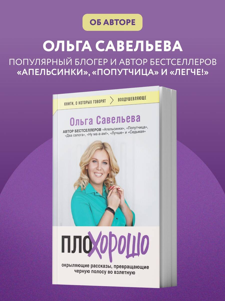 ПлоХорошо. Окрыляющие рассказы, превращающие черную полосу во взлетную | BadGood. Uplifting Stories That Turn Life's Challenges into Launchpads - Ozon image 7