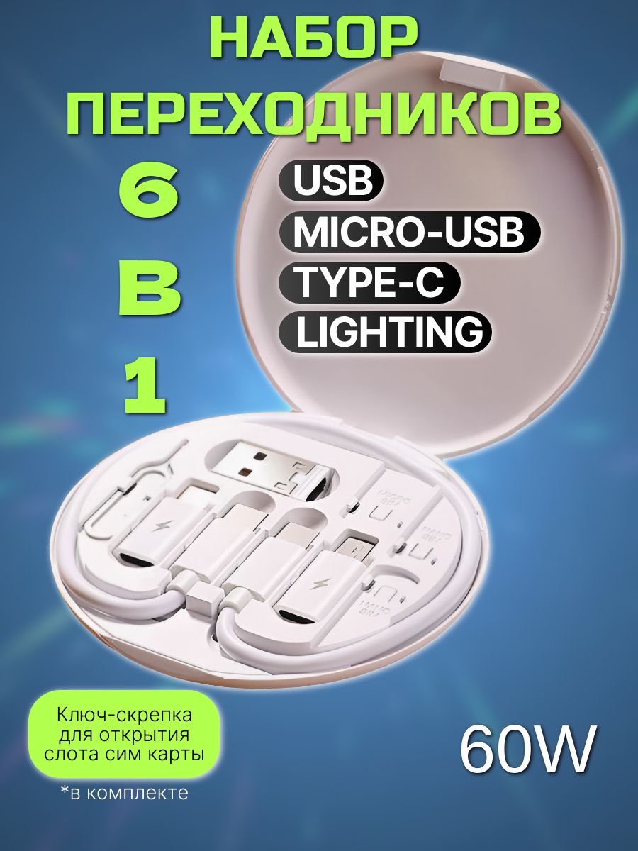 КабельАдаптерыиПереходники/USBType-C,Micro,Lightning8Pin/Юсп,Тайпси,Айфон/зарядкаипередачаданныхсфутляромдляхранения,6в1ATMT