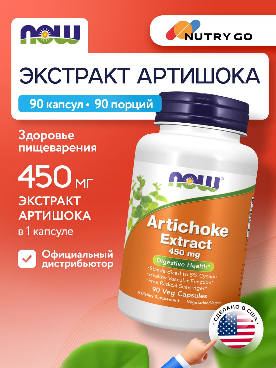 Now, ARTICHOKE EXTRACT 450MG 90 капсул