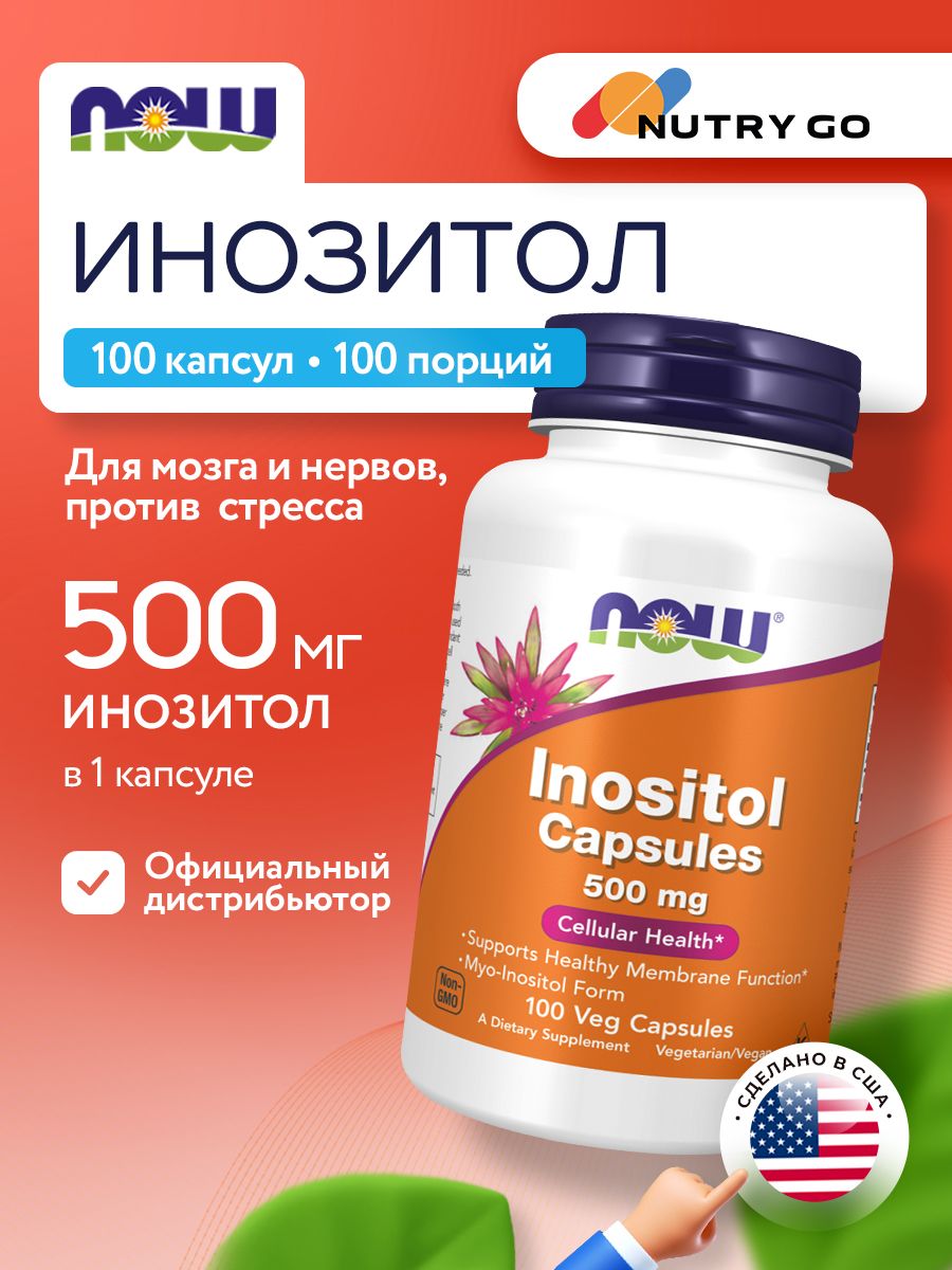 Now, INOSITOL 500mg 100 капсул