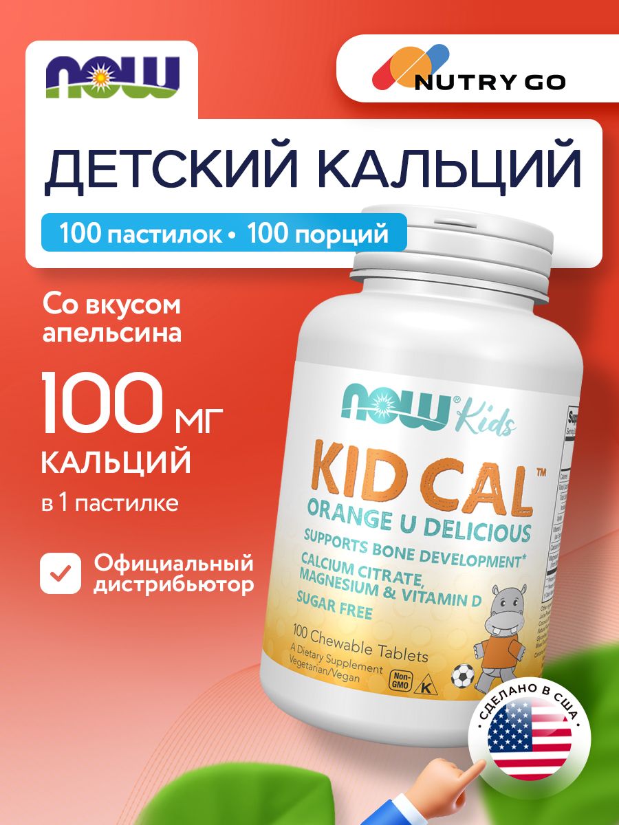 Now, KID-CAL CHEWABLE CALCIUM 100 пастилок