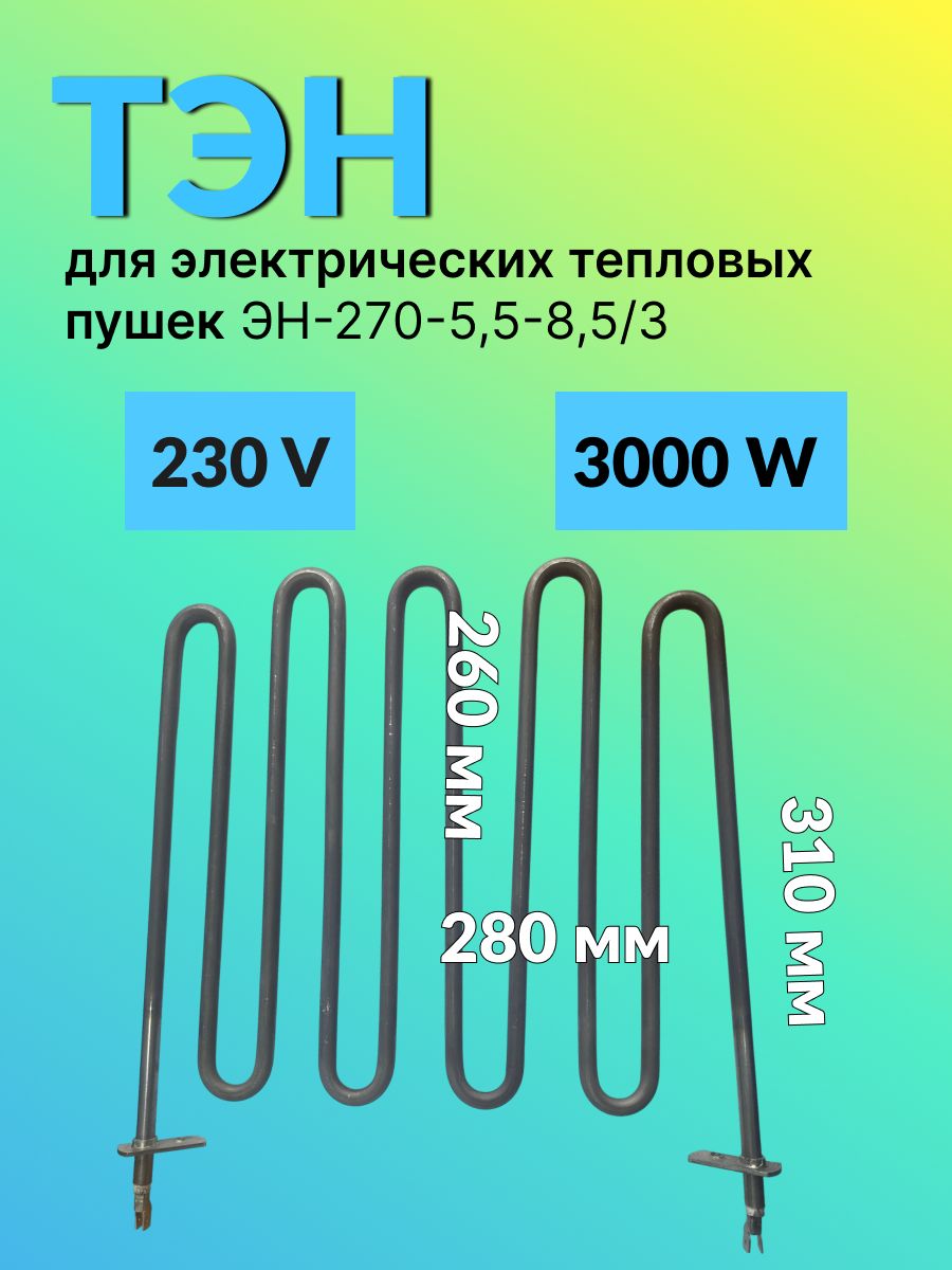 Тэн для электрических тепловых пушек ЭН-270-5,5-8,5/3/3000W, 230V