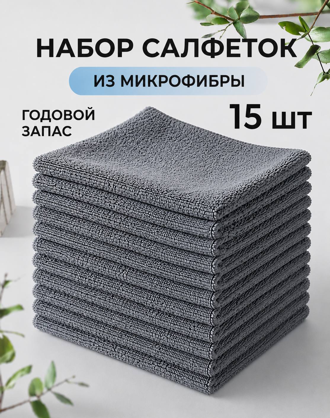 Салфеткидляуборки,тряпкидлякухниизмикрофибрысерые,-15шт