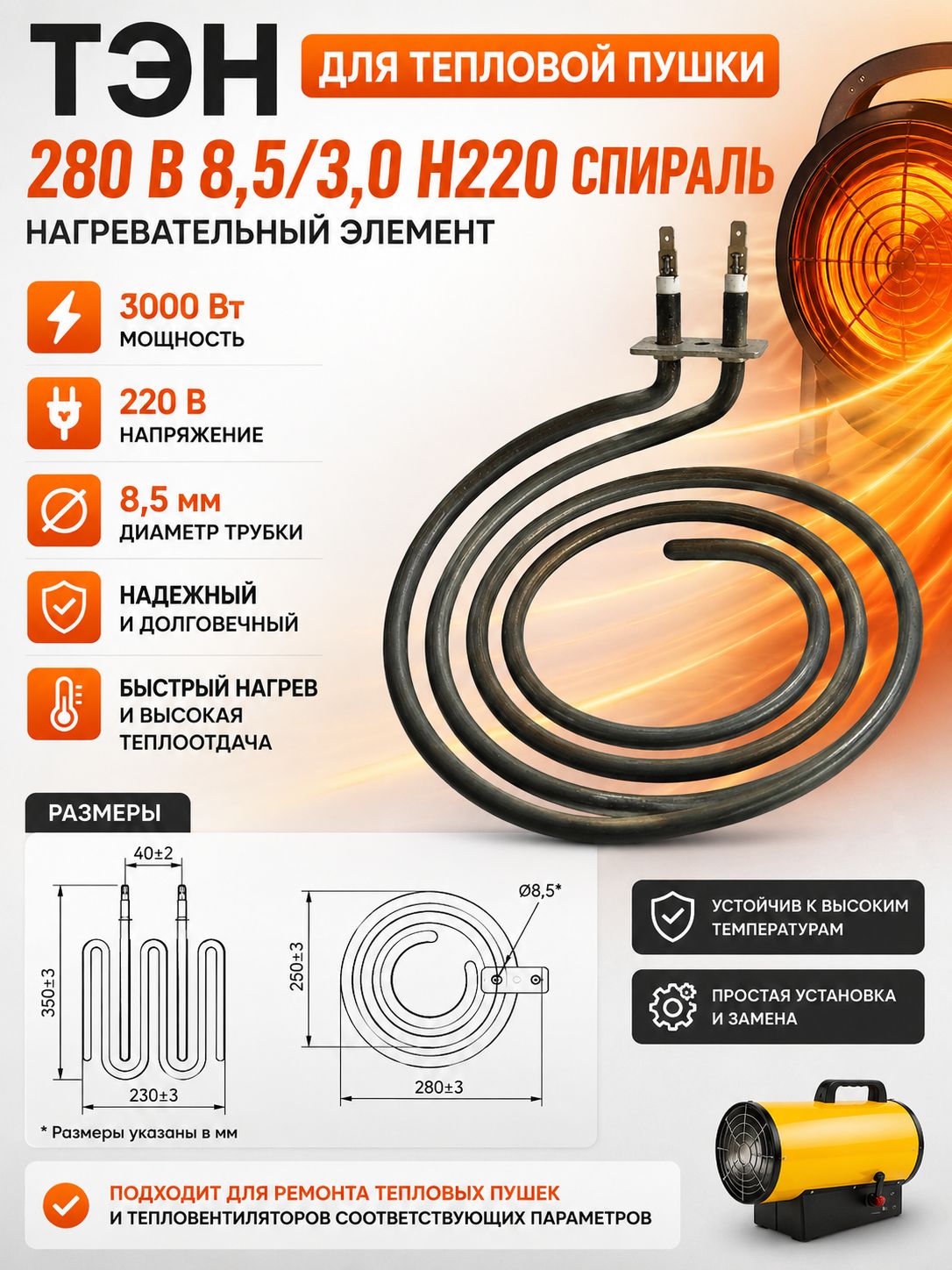 ТЭН 280 В 8,5/3,0 N220 спираль 3000 Вт для тепловой пушки, нагревательный элемент 220 В