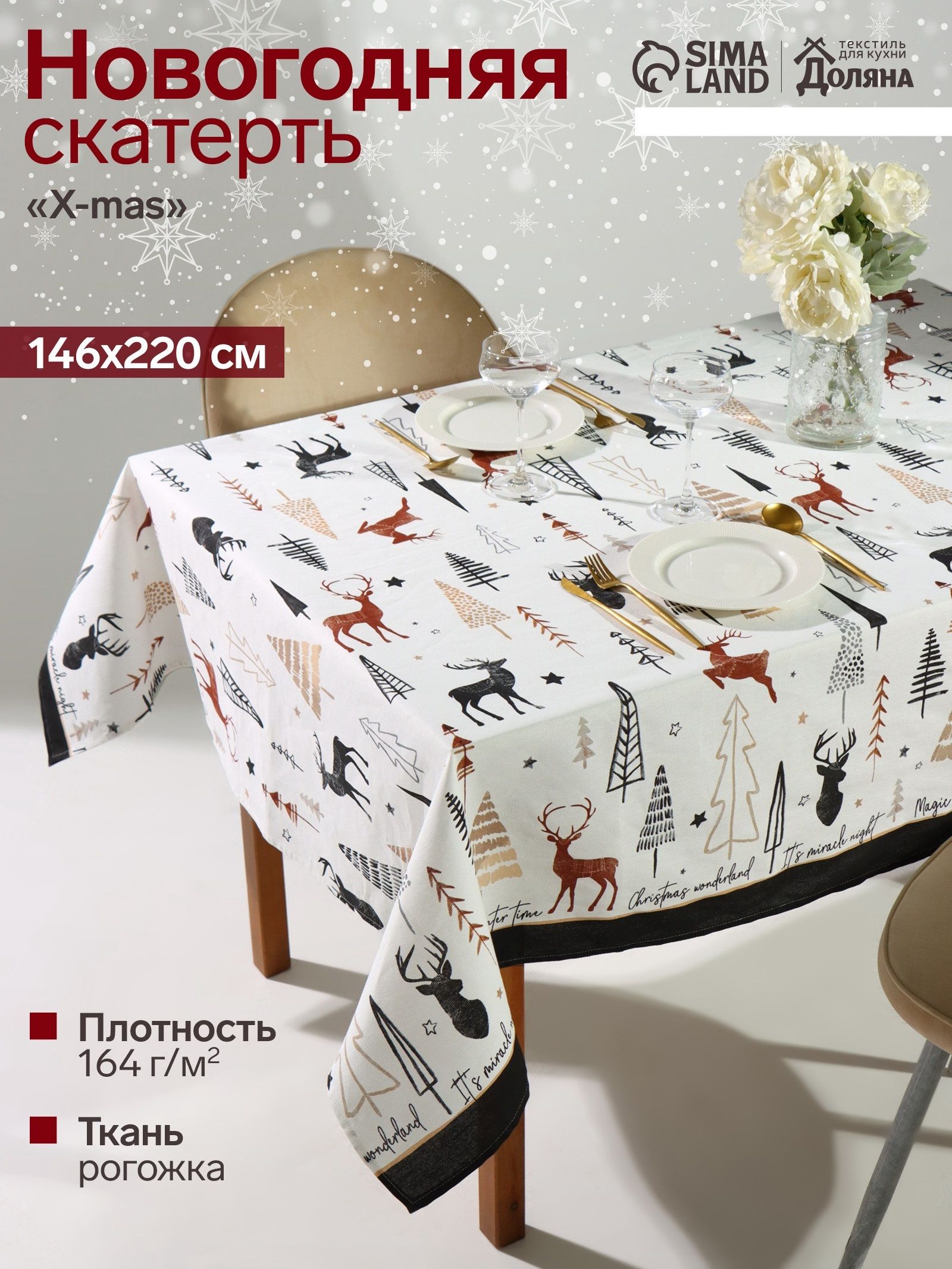 Скатерть новогодняя на стол "X-Mas" 146х220 см, 100% хлопок, 164 г/м