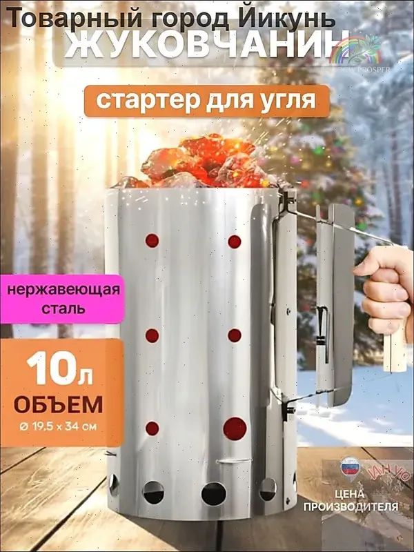 СтартердлярозжигаугляЖУКОВЧАНИНизнержавеющейстали,10л(светло-серый,серебристый)