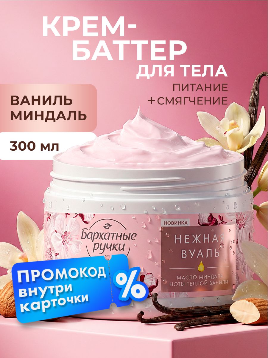 Баттер для тела и рук парфюмированный Бархатные ручки питательный с маслом миндаля, 300 мл