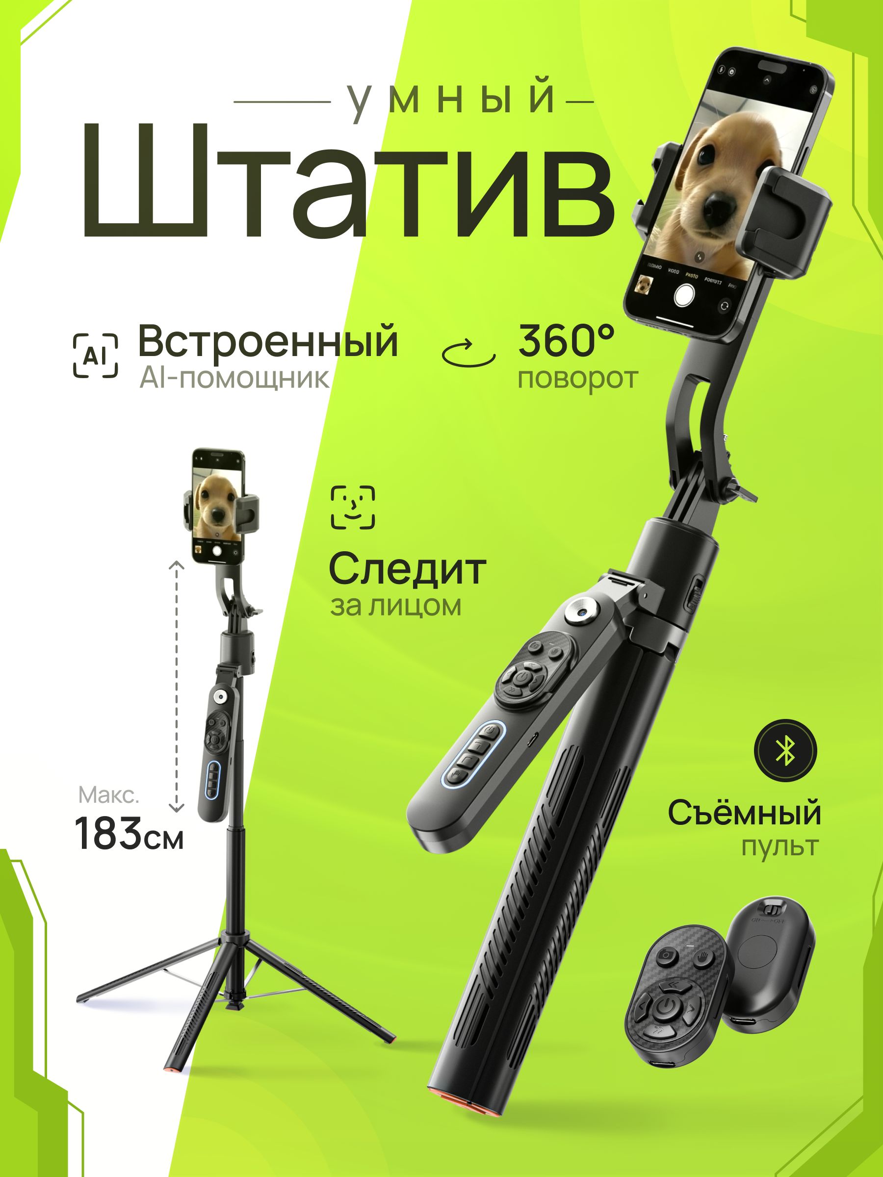 Штатив с автослежением за лицом, высота 1.83 м