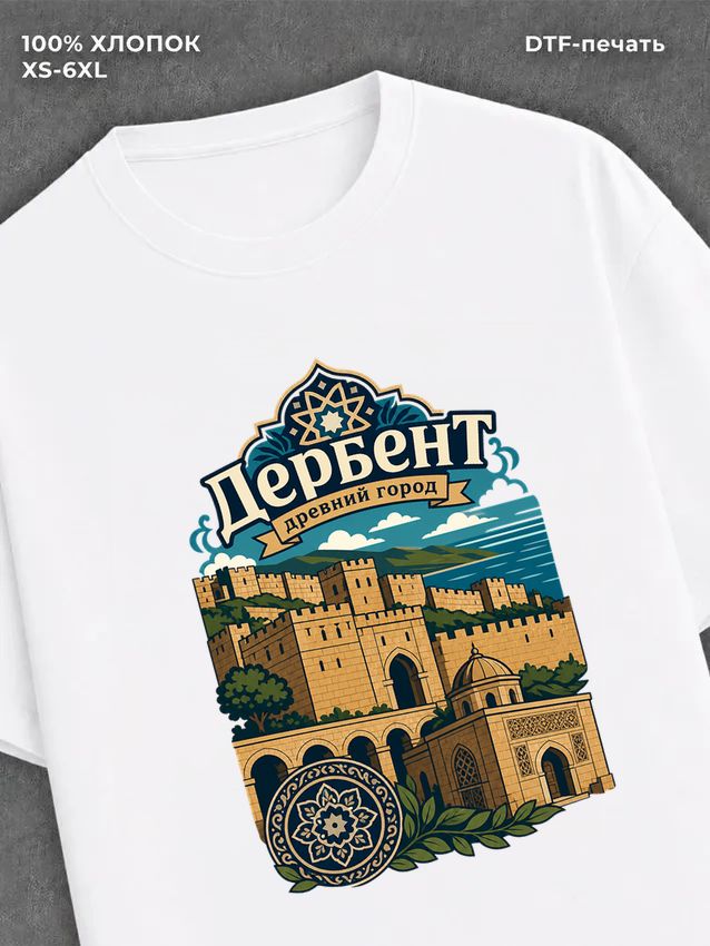 Футболка Дербент