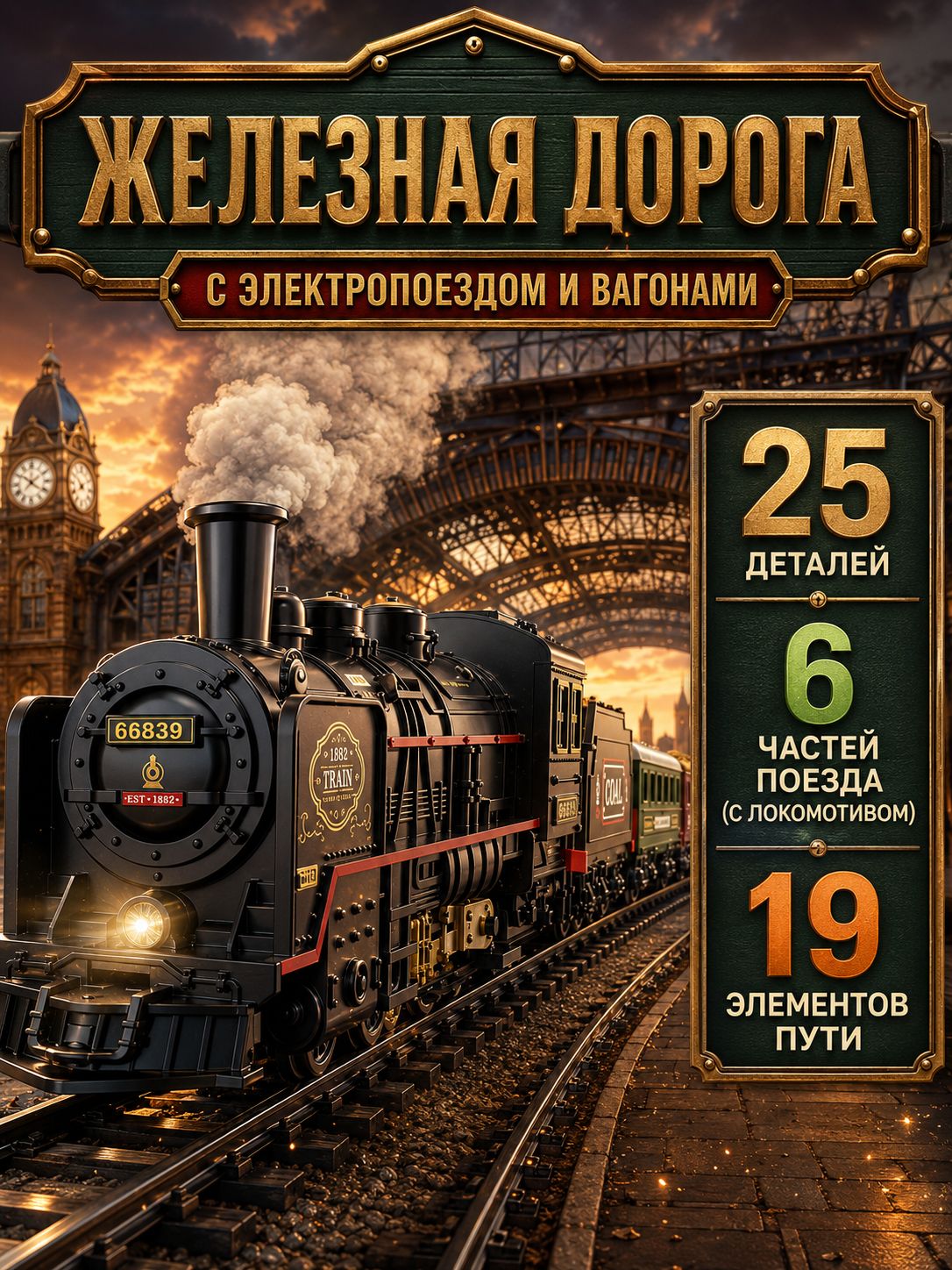 Игровойнаборжелезнаядорогаспоездом,светизвук,эффектдыма,ретропоездсвагонами,подарокдлядетей