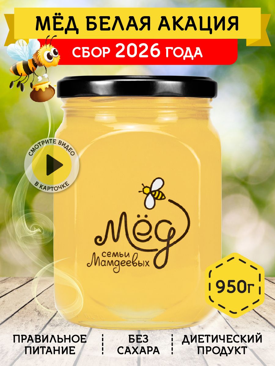 Мед натуральный 950 г, мед акациевый