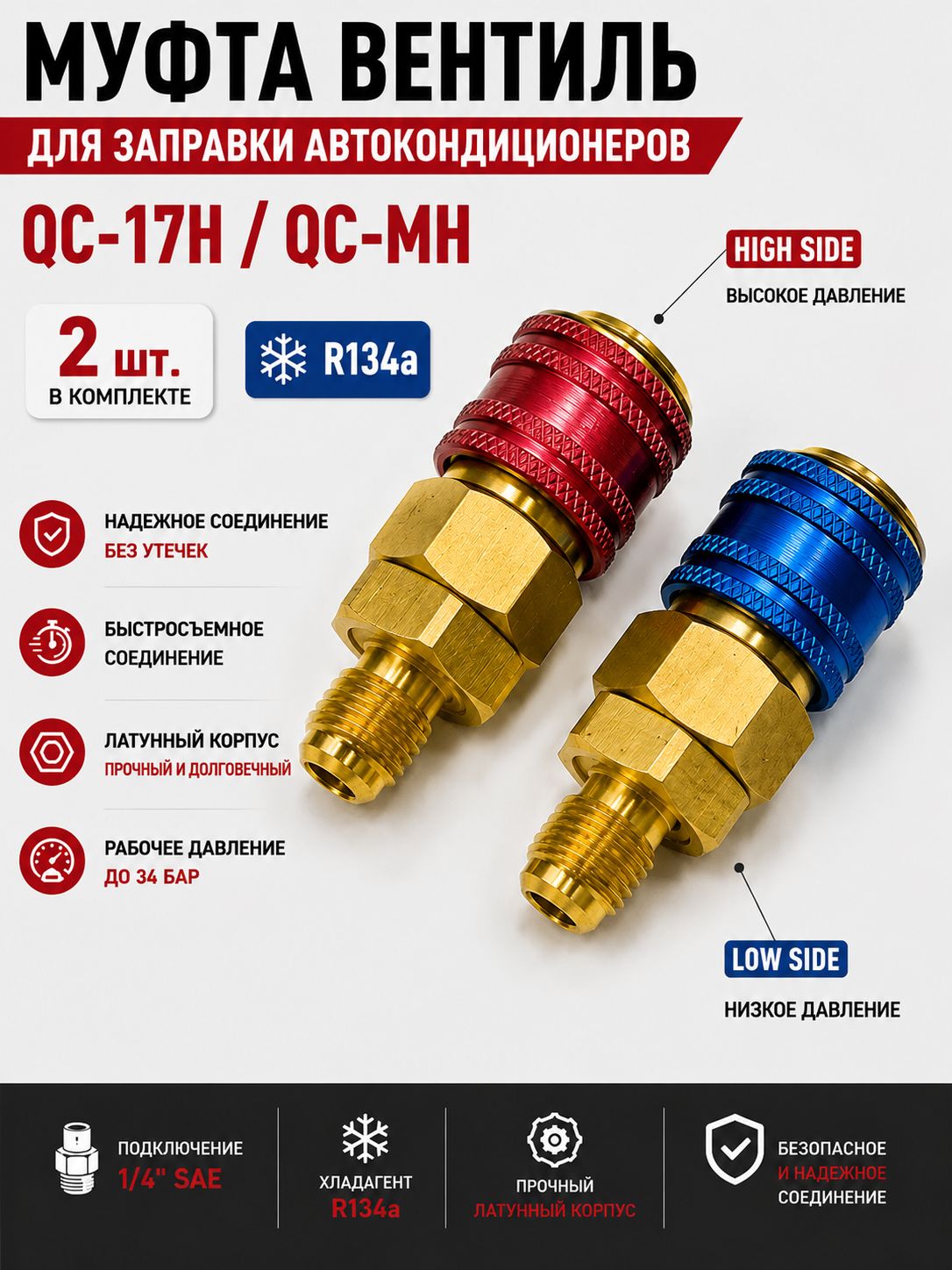 Муфта вентиль QC-17H, QC-MH высокого давления для заправки автокондиционеров R134a, быстросъемный адаптер 1/4" SAE