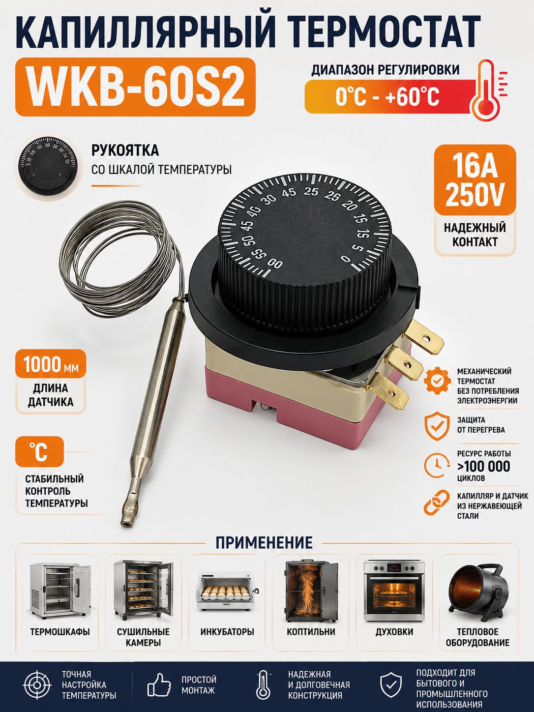 Капиллярный термостат WKB-60S2 0-60C с рукояткой 16A 250V, датчик 1000 мм