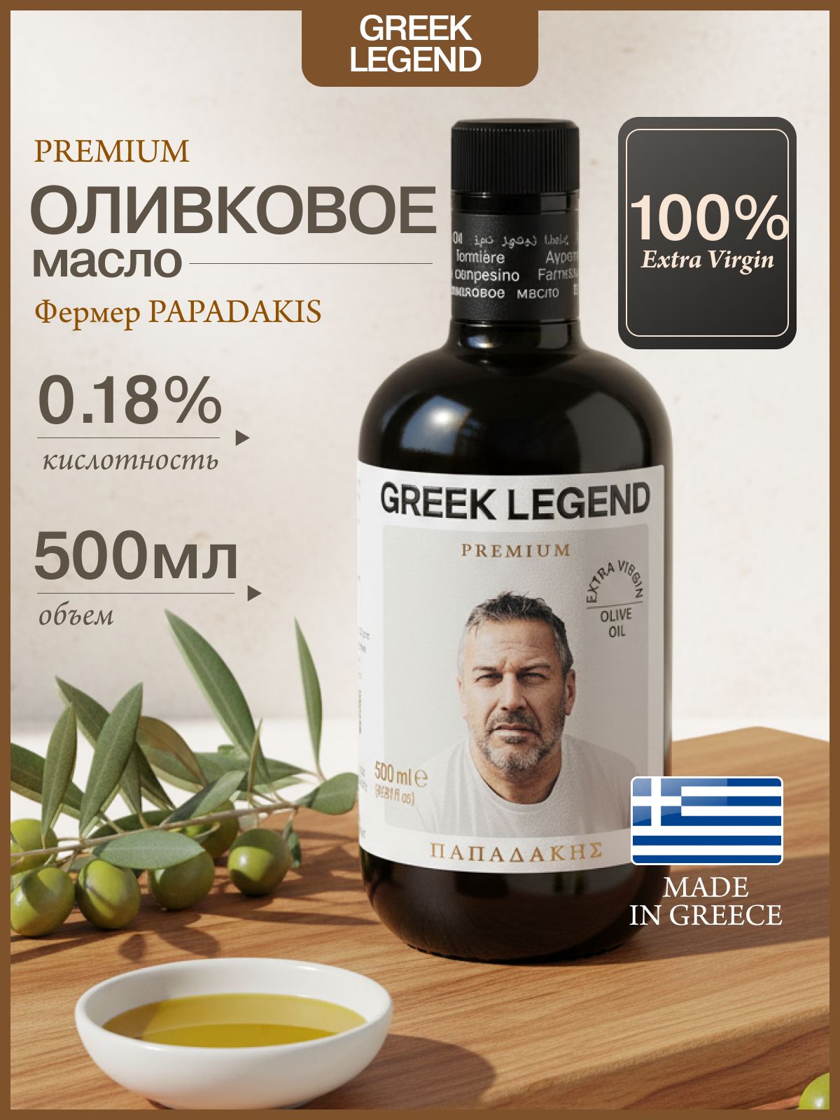 Оливковое масло Extra Virgin Greek Legend Premium, холодного отжима для салатов, фермер Papadakis, Греция, 500 мл