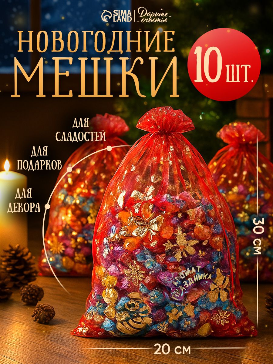 Новогодние мешочки для подарков, органза, 20 шт, 20 х 30 см