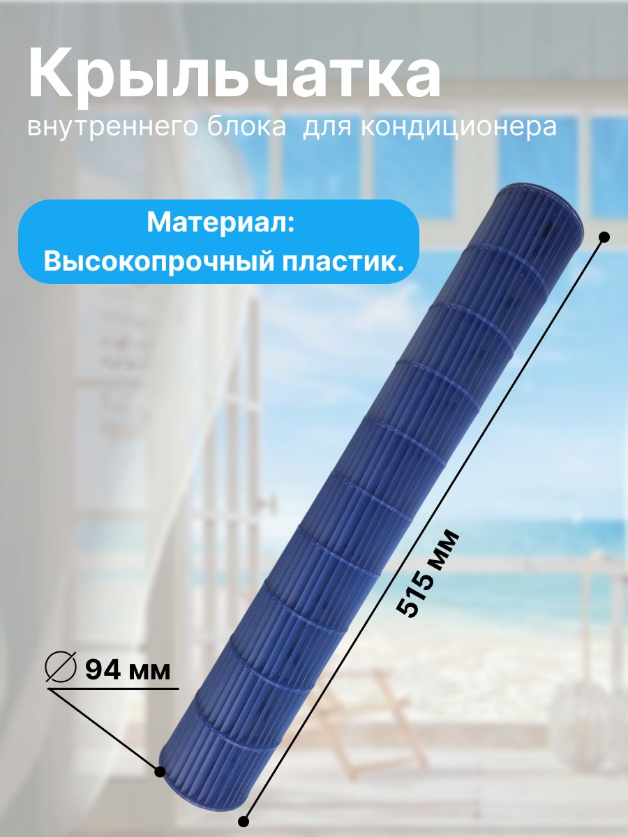 Крыльчатка (барабан/турбина) внутреннего блока для кондиционера , диаметр 94 мм, 515*8.