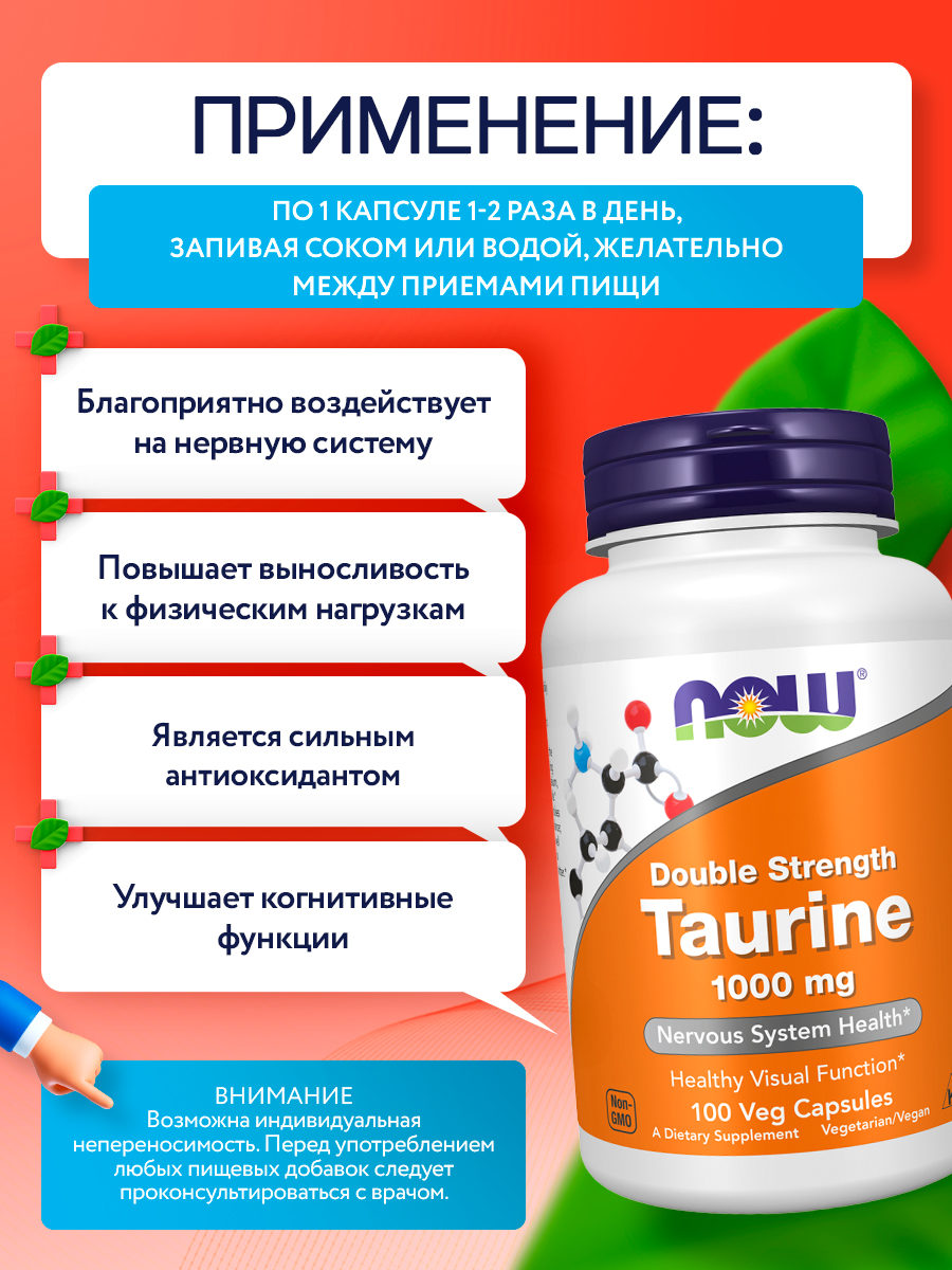 Now, TAURINE 1000mg 100 капсул