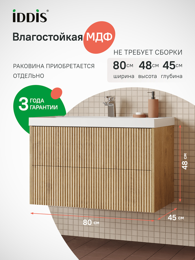 Фото товара на маркетплейсе ozon Тумба для ванной подвесная, с ящиками, 80 см, светлый дуб, IDDIS, Билд (Bild) 2.0, BIL80V1i95 (подходит раковина 4518000i28)
