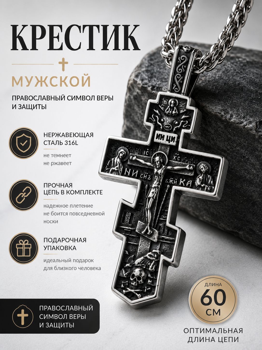 Крестикмужской,Православный,стальнойсплав,Мужчиныиженщины,изысканнаяупаковка,Православныйподарок,60cm+22cm