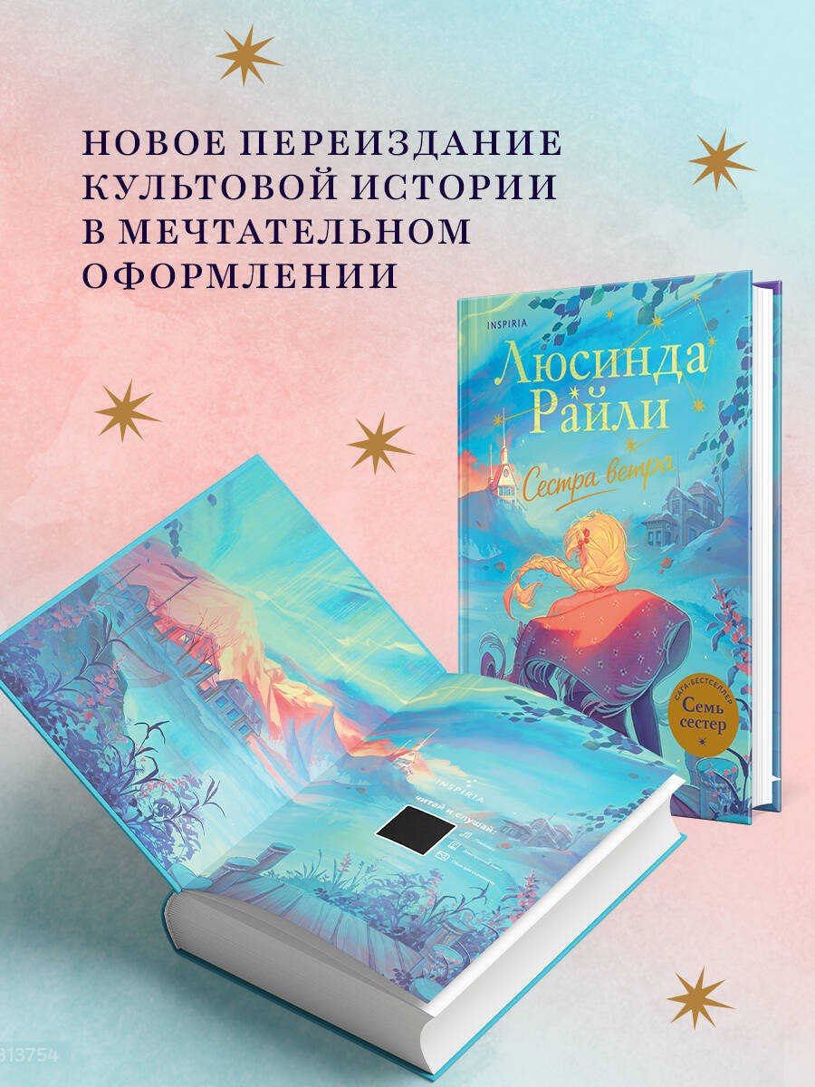 Семь сестер. Сестра ветра | THE STORM SISTER - Ozon image 1