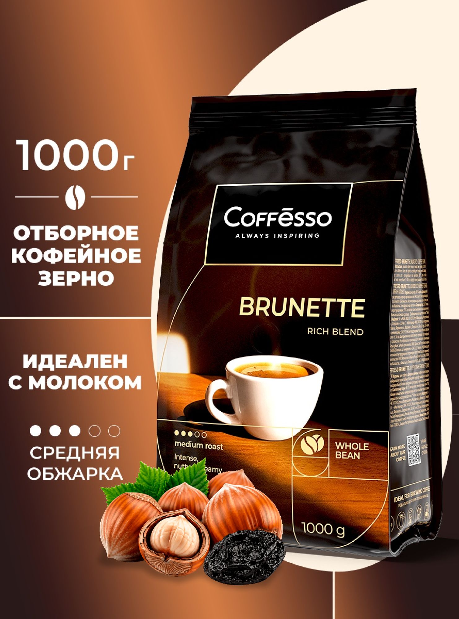 Кофе в зернах 1 кг Coffesso Brunette, мягкая упаковка, 100