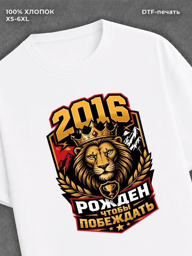 Футболка 2016 год